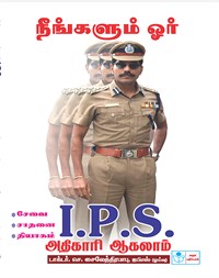 You Too Can Become An I.P.S Officer in Tamil - Dr.C.Sylendrababu, IPS(Retd.)