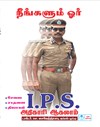 You Too Can Become An I.P.S Officer in Tamil - Dr.C.Sylendrababu, IPS(Retd.)