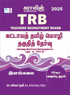 SURA`S TRB Mandatory Tamil Eligibility Paper (UG - Part A) Exam Book Guide - Latest Edition 2025