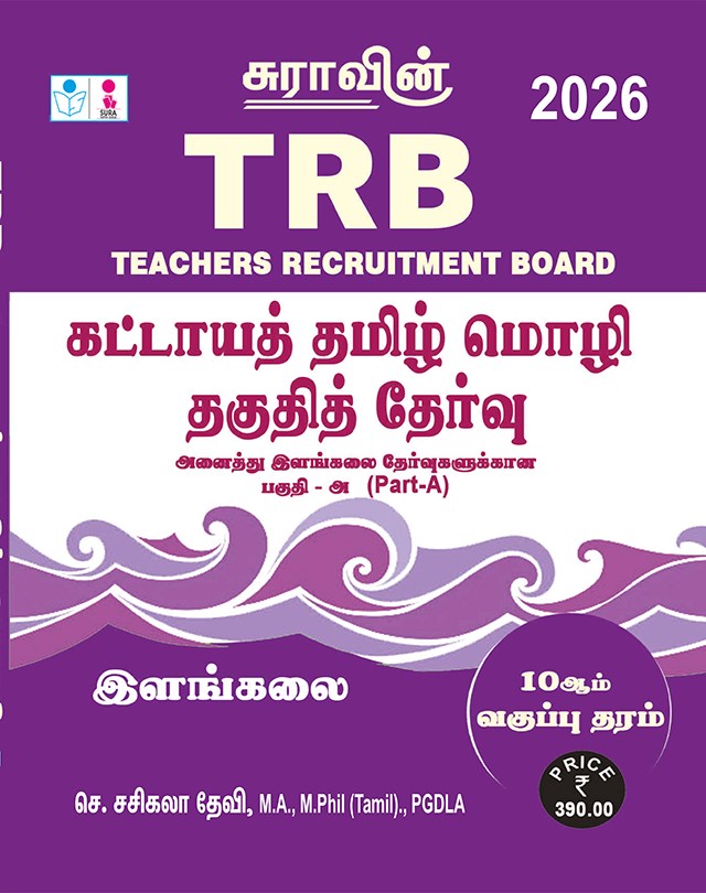 SURA`S TRB Mandatory Tamil Eligibility Paper (UG - Part A) Exam Book - Latest Edition 2026