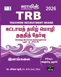 SURA`S TRB Mandatory Tamil Eligibility Paper (UG - Part A) Exam Book - Latest Edition 2026