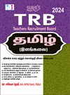 SURA`S TRB UG Tamil Exam Book (Detailed Theory and Object Type Question Answers) - Latest Updated Edition 2024