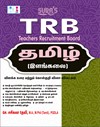 SURA`S TRB UG Tamil Exam Book (Detailed Theory and Object Type Question Answers) - Latest Updated Edition 2026