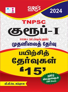 SURA`S TNPSC Group I CCSE-I Preliminary Exam Practice Tests with OMR Sheets Q-Banks in Tamil Medium