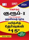SURA`S TNPSC Group I CCSE-I Preliminary Exam Practice Tests with OMR Sheets Q-Banks in Tamil Medium