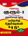 SURA`S TNPSC Group I CCSE-I Preliminary Exam Practice Tests with OMR Sheets Q-Banks in Tamil Medium