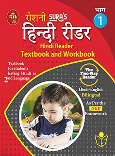 SURA`S Hindi Reader Textbook and Workbook (Hindi 2nd Language)(Hindi-English Bilingual) Guide - 1