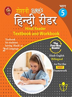 SURA`S Hindi Reader Textbook and Workbook (Hindi 2nd Language)(Hindi-English Bilingual) Guide - 5