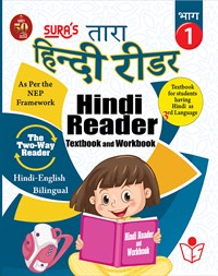 SURA`S Hindi Reader Textbook and Workbook (Hindi 3rd Language)(Hindi-English Bilingual) Guide - 1