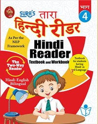 SURA`S Hindi Reader Textbook and Workbook (Hindi 3rd Language)(Hindi-English Bilingual) Guide - 4