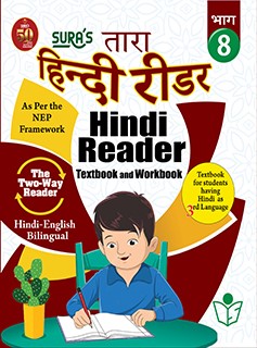 SURA`S Hindi Reader Textbook and Workbook (Hindi 3rd Language)(Hindi-English Bilingual) Guide - 8