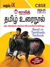 SURA`S 9th Std CBSE Tamil Urainool Guide (Based on Tamilnadu Textbook) 2024-25 Updated Edition