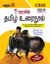 SURA`S 9th Std CBSE Tamil Urainool Guide (Based on Tamilnadu Textbook) 2025-26 Updated Edition