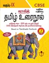 SURA`S 9th Std CBSE Tamil Urainool Guide (Based on Tamilnadu Textbook) 2025-26 Updated Edition