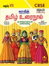 SURA`S 7th Std CBSE Tamil Urainool Guide (Based on Tamilnadu Textbook) 2024-25 Updated Edition