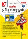SURA`S 10th Standard Tamil ( Urai Nool ) Exam Guides 2024-25 Edition