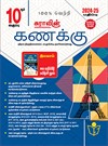 SURA`S 10th Std Mathematics Guide in Tamil Medium 2024-25 Edition