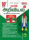 SURA`S 10th Std Science Guide in Tamil Medium 2024-25 Edition