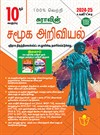 SURA`S 10th Std Social Science Guide 2024-25 in Tamil Medium