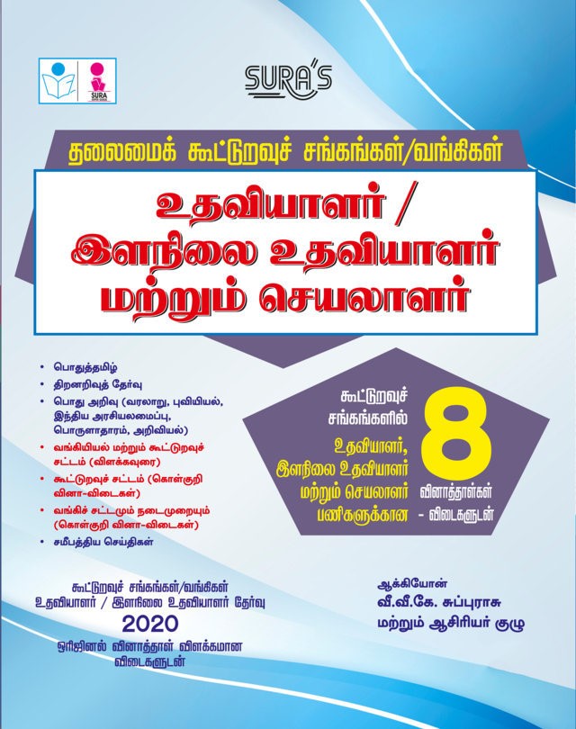 SURA`S Tamilnadu Co-Operative Society / Banking Assistant and Junior Assistant Exam Book Guide in Tamil Medium