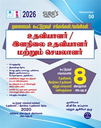SURA`S Tamilnadu Co-Operative Society / Banking Assistant and Junior Assistant Exam Book Guide in Tamil Medium - Latest Edition 2026