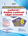 SURA`S Tamilnadu Co-Operative Society / Banking Assistant and Junior Assistant Exam Book Guide in Tamil Medium