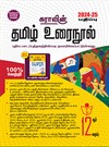 SURA`S 12th Standard Tamil Urai Nool Exam Guide 2024-25 Edition