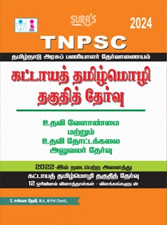 SURA`S TNPSC Mandatory Tamil Eligibility Paper (Assistant Agriculture and Assistant Horticultural Officer) Exam Book - Latest Edition 2024