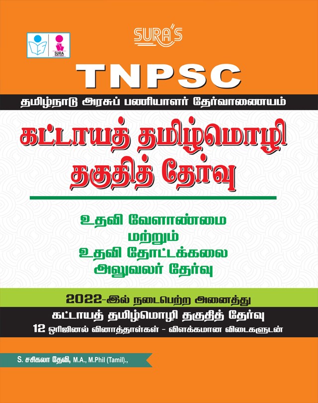 SURA`S TNPSC Mandatory Tamil Eligibility Paper (Assistant Agriculture and Assistant Horticultural Officer) Exam Book - Latest Edition 2026