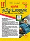 SURA`S 11th Standard Tamil Urai Nool Exam Guide 2024-25 Edition - Based on the Updated New Textbook