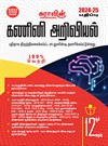 SURA`S 12th Standard Computer Science Guide Tamil Medium 2024-25 Edition - Based on the Updated New Textbook