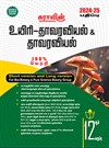 SURA`S 12th Standard Bio-Botany and Botany Short and Long Version Exam Guide in Tamil Medium 2024-25 Edition