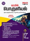 SURA`S 12th Standard Economics Exam Guide in Tamil Medium 2024-25 Edition - Based on the Updated New Textbook