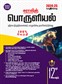 SURA`S 12th Standard Economics Exam Guide in Tamil Medium 2024-25 Edition - Based on the Updated New Textbook