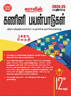 SURA`S 12th Standard Computer Applications Exam Guide in Tamil Medium - 2024-25 Latest Edition