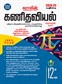 SURA`S 12th Standard Mathematics Exam Guide in Tamil Medium - 2024-25 Latest Edition