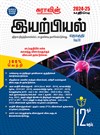SURA`S 12th Standard Physics Exam Guide in Tamil Medium - 2024-25 Latest Edition