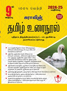 SURA`S 9th Standard Guide Tamil Urai Nool Full Year 2024-25 Edition