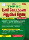 SURA`S TNPSC Assistant Horticulture Officer Exam Book Guide (Diploma Standard) in Tamil Medium - Latest Edition 2024