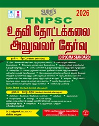 SURA`S TNPSC Assistant Horticulture Officer Exam Book Guide (Diploma Standard) in Tamil Medium - Latest Edition 2026