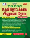 SURA`S TNPSC Assistant Horticulture Officer Exam Book Guide (Diploma Standard) in Tamil Medium - Latest Edition 2026