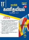 SURA`S 11th Standard Mathematics Volume I and II Exam Guide in Tamil Medium 2024-25 Edition - Based on the Updated New Textbook