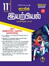 SURA`S 11th Standard Physics Volume I and II Exam Guide in Tamil Medium 2024-25 Edition - Based on the Updated New Textbook