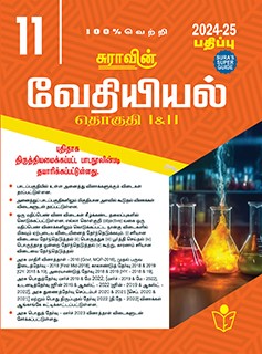 SURA`S 11th Standard Chemistry Volume I and II Exam Guide in Tamil Medium 2024-25 Edition - Based on the Updated New Textbook
