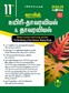 SURA`S 11th Standard Bio-Botany and Botany Short and Long Version Exam Guide in Tamil Medium 2024-25 Edition - Based on the Updated New Textbook