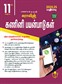 SURA`S 11th Standard Computer Applications Exam Guide in Tamil Medium 2024-25 Edition - Based on the Updated New Textbook