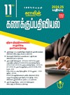 SURA`S 11th Standard Accountancy Exam Guide in Tamil Medium 2024-25 Edition - Based on the Updated New Textbook