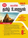 SURA`S 8th Standard Guide Tamil Urai Nool Full Year 2024-25 Edition