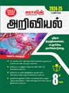 SURA`S 8th Standard Guide Science Guide Tamil Medium 2024-25 Latest Updated Edition