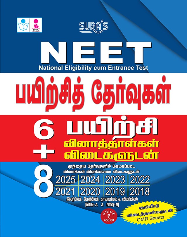 SURA`S NEET (National Eligibility Cum-Entrance Test) Practice Tests with OMR Sheets Exam Guide in Tamil Medium - Latest Updated Edition 2026